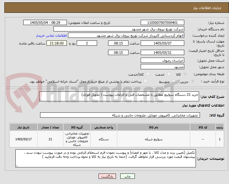 خرید 21 دستگاه سوئیچ مطابق با مشخصات فنی و الزامات پیوست ( تحویل فوری)