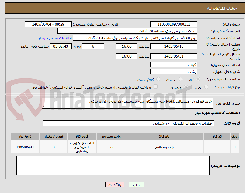 تصویر کوچک آگهی خرید فوری رله دیستانسP643 سه دستگاه  سه سیمپیچه کد بودجه لوازم یدکی 