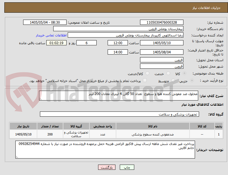 تصویر کوچک آگهی محلول ضد عفونی کننده هوا و سطوح  تعداد 50 گالن 4 لیتری معادل 200 لیتر 