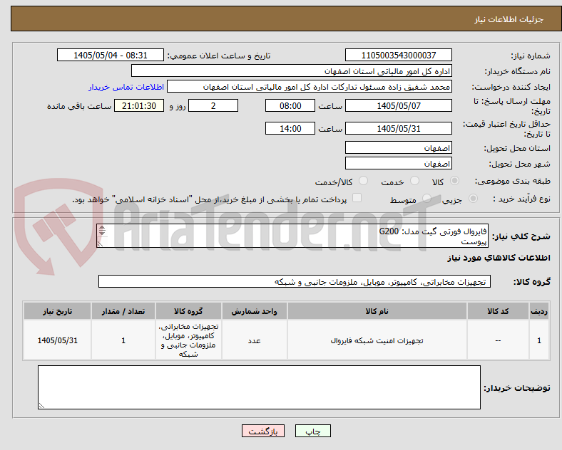 تصویر کوچک آگهی فایروال فورتی گیت مدل: G200
پیوست 
هرینه حمل با فروشنده 09138986289