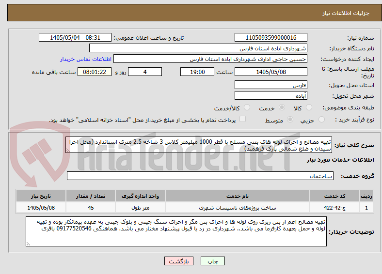تهیه مصالح و اجرای لوله های بتنی مسلح با قطر 1000 میلیمتر کلاس 3 شاخه 2.5 متری استاندارد (محل اجرا سیدان و ضلع شمالی پارک فرهمند)