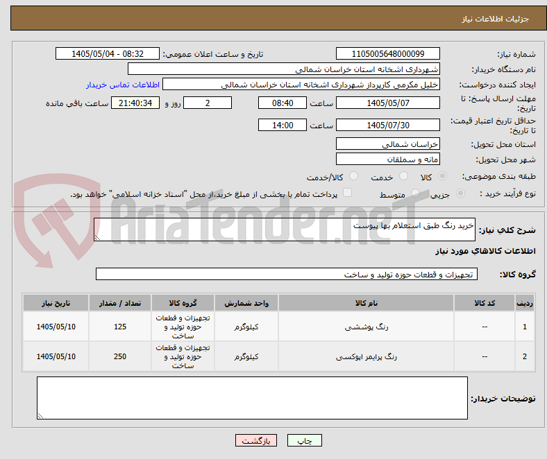 تصویر کوچک آگهی خرید رنگ طبق استعلام بها پیوست 
