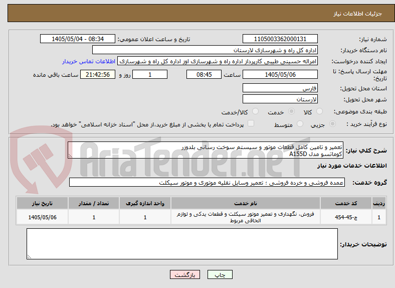 تصویر کوچک آگهی تعمیر و تامین کامل قطعات موتور و سیستم سوخت رسانی بلدوزر
کوماتسو مدل A155D