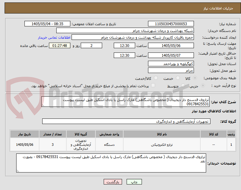 تصویر کوچک آگهی ترازوی قدسنج دار دیجیتال ( مخصوص باشگاهی) مارک راسل یا بادی اسکیل طبق لیست پیوست 09178425531