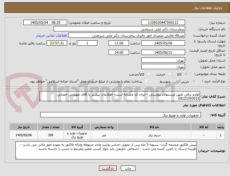 تصویر کوچک آگهی لوازم برقی طبق لیستهای پیوستی - ایران کد مشابه است- اطلاعات بیشتر با آقای مهندس خضایی 09123393010