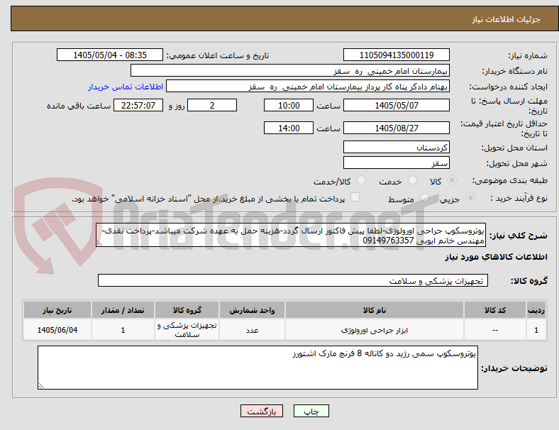 تصویر کوچک آگهی یوتروسکوپ جراحی اورولوژی-لطفا پیش فاکتور ارسال گردد-هزینه حمل به عهده شرکت میباشد-پرداخت نقدی-مهندس خانم ایوبی 09149763357