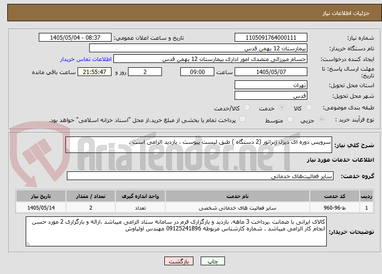 تصویر کوچک آگهی سرویس دوره ای دیزل ژنراتور (2 دستگاه ) طبق لیست پیوست . بازدید الزامی است .