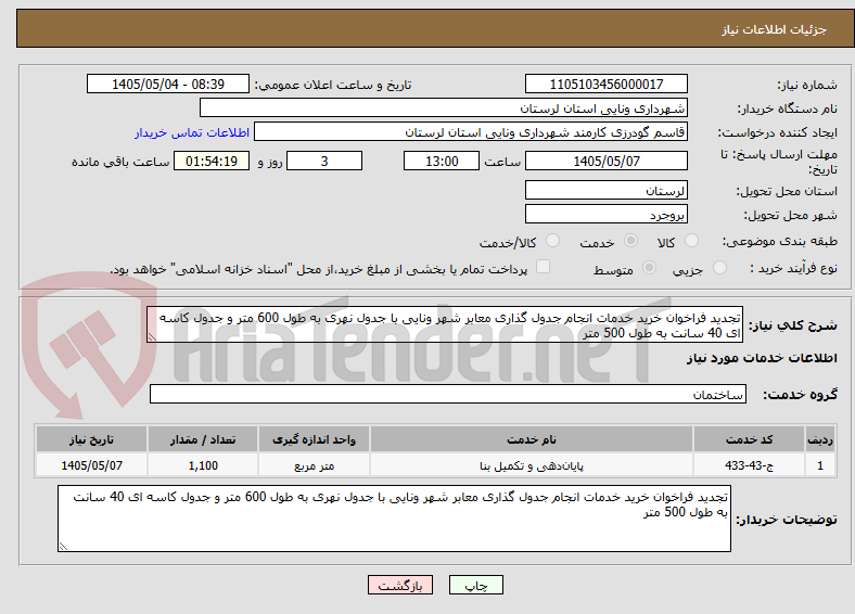 تصویر کوچک آگهی تجدید فراخوان خرید خدمات انجام جدول گذاری معابر شهر ونایی با جدول نهری به طول 600 متر و جدول کاسه ای 40 سانت به طول 500 متر