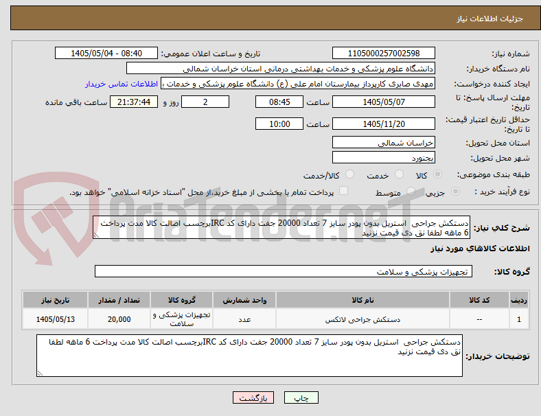 تصویر کوچک آگهی دستکش جراحی  استریل بدون پودر سایز 7 تعداد 20000 جفت دارای کد IRCبرچسب اصالت کالا مدت پرداخت 6 ماهه لطفا نق دی قیمت نزنید