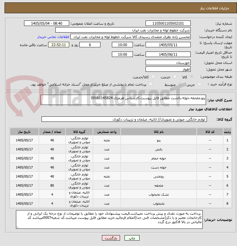 تصویر کوچک آگهی پتو،ملحفه،حوله،بالشت مطابق فایل پیوست.کارشناس هرمزی 09161145824