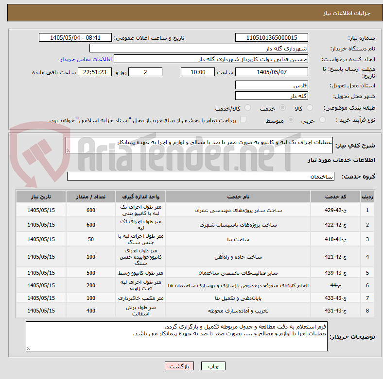 تصویر کوچک آگهی عملیات اجرای تک لبه و کانیوو به صورت صفر تا صد با مصالح و لوازم و اجرا به عهده پیمانکار