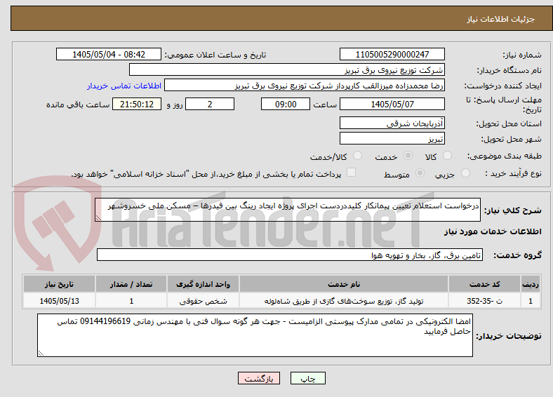 درخواست استعلام تعیین پیمانکار کلیددردست اجرای پروژه ایجاد رینگ بین فیدرها – مسکن ملی خسروشهر