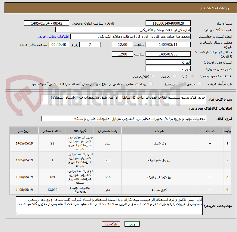 تصویر کوچک آگهی خرید اقلام پسیو سیستم نظارت تصویری ادارت کل مناطق راه آهن(طبق مشخصات فنی واسناد استعلام)