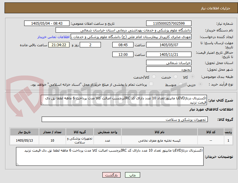 اکسترنال درناژEVDبا مانیتور تعداد 10 عدد دارای کد IRCبرچسب اصالت کالا مدت پرداخت 6 ماهه لطفا نق دی قیمت نزنید