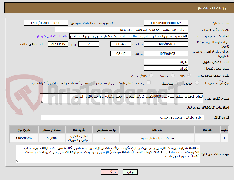 لیوان کاغذی سلف سرویس-50000عدد-کالای انتخابی جهت تشابه-پرداخت:20روز اداری