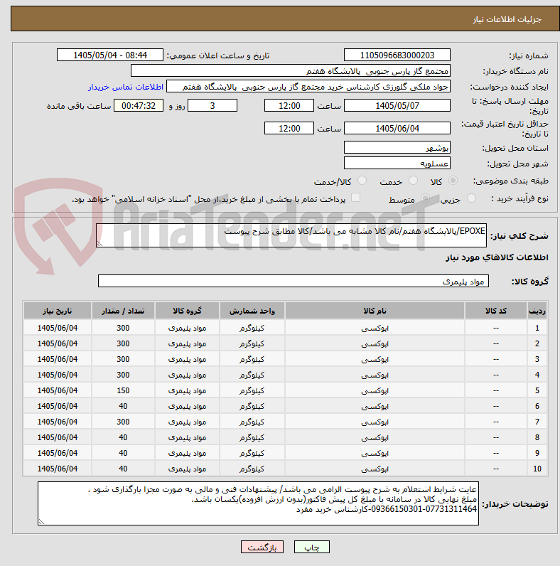 تصویر کوچک آگهی EPOXE/پالایشگاه هفتم/نام کالا مشابه می باشد/کالا مطابق شرح پیوست