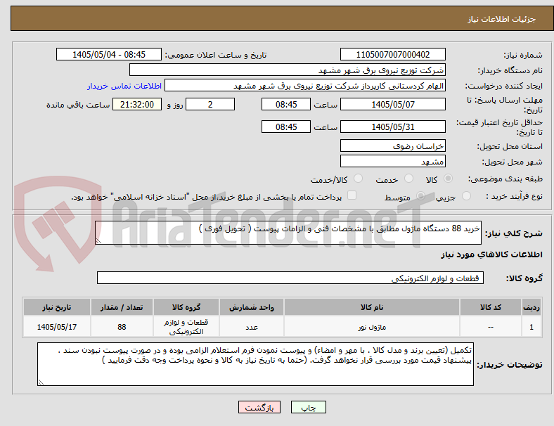 تصویر کوچک آگهی خرید 88 دستگاه ماژول مطابق با مشخصات فنی و الزامات پیوست ( تحویل فوری ) 