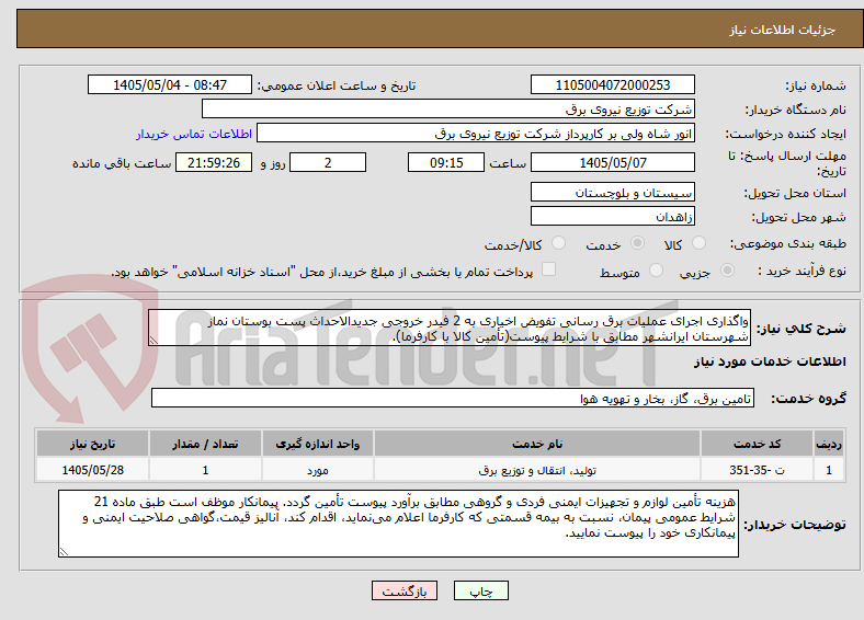 تصویر کوچک آگهی واگذاری اجرای عملیات برق رسانی تفویض اخیاری به 2 فیدر خروجی جدیدالاحداث پست بوستان نماز شهرستان ایرانشهر مطابق با شرایط پیوست(تأمین کالا با کارفرما).