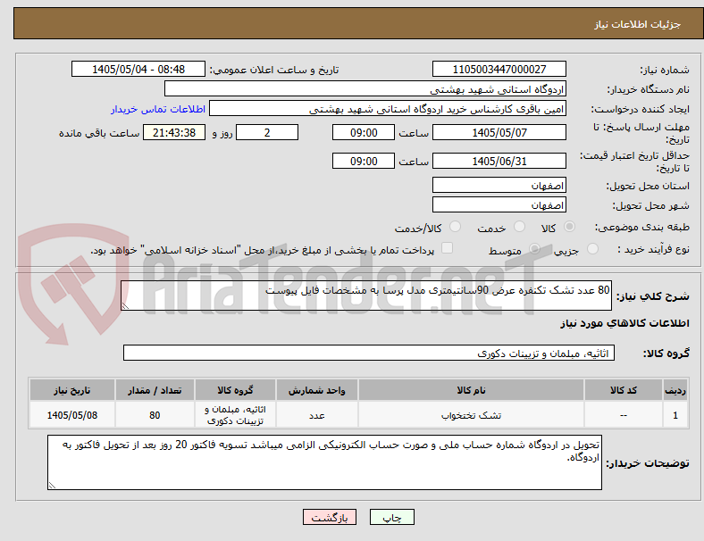 تصویر کوچک آگهی 80 عدد تشک تکنفره عرض 90سانتیمتری مدل پرسا به مشخصات فایل پیوست 