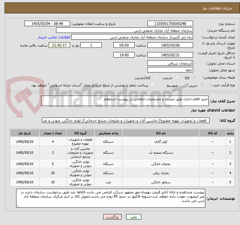 تصویر کوچک آگهی خرید اقلام اداری طبق لیست و مشخصات اعلامی در پیوست استعلام