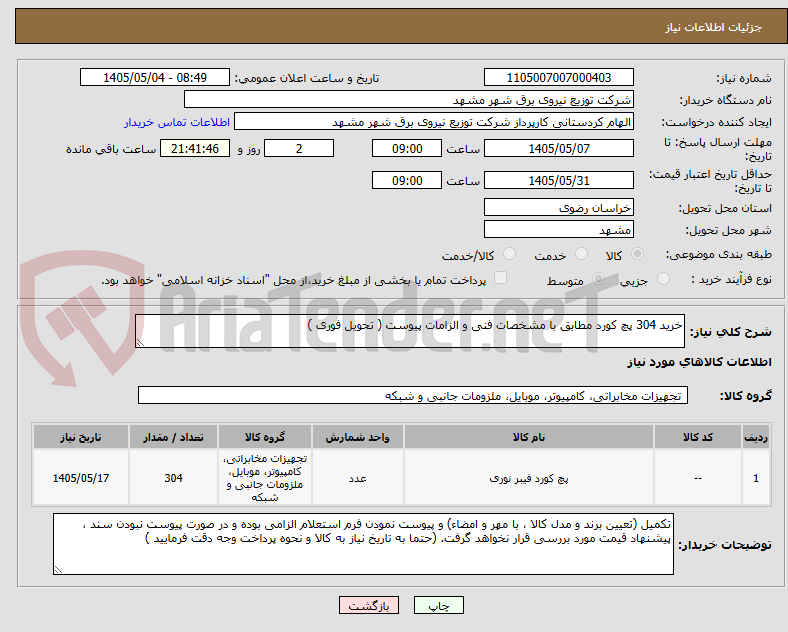 خرید 304 پچ کورد مطابق با مشخصات فنی و الزامات پیوست ( تحویل فوری )