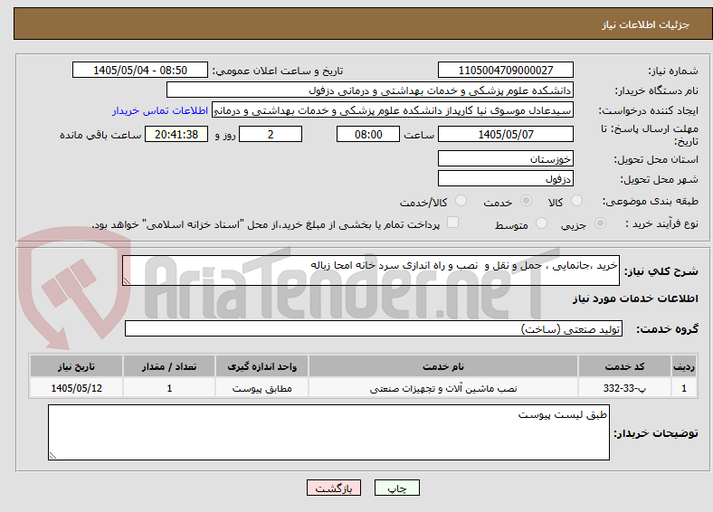 خرید ،جانمایی ، حمل و نقل و نصب و راه اندازی سرد خانه امحا زباله