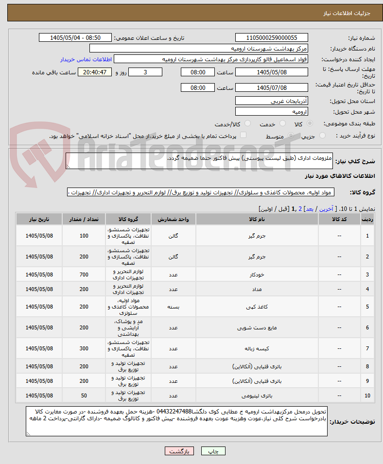 تصویر کوچک آگهی ملزومات اداری (طبق لیست پیوستی) پیش فاکتور حتما ضمیمه گردد.
