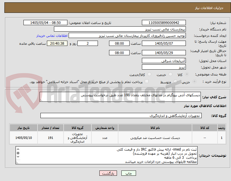 تصویر کوچک آگهی دیسکهای آنتی بیوگرام در مدلهای مختلف بتعداد 191 عدد طبق درخواست پیوستی