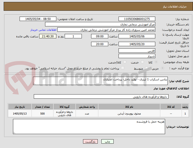 تصویر کوچک آگهی بتادین اسکراب 1 لیتری - تولید داخل- پرداخت اعتباری