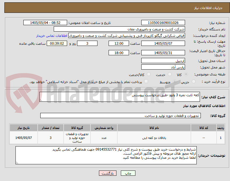 کفه ثابت نمره 3 ولوو -طبق درخواست پیوستی