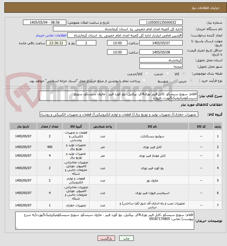 تصویر کوچک آگهی اقلام: سویج سیسکو ،کابل فیبر نوری4کر، پیکتیل، پچ کورد فیبر ، ماژول سیسکو، سویج سیسکومیکروتیک5پورت،،فیوژن