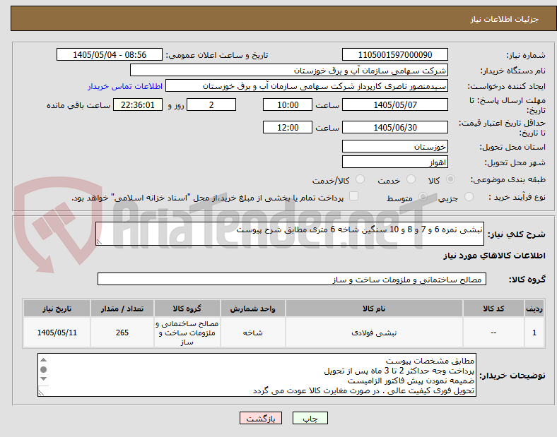 تصویر کوچک آگهی نبشی نمره 6 و 7 و 8 و 10 سنگین شاخه 6 متری مطابق شرح پیوست