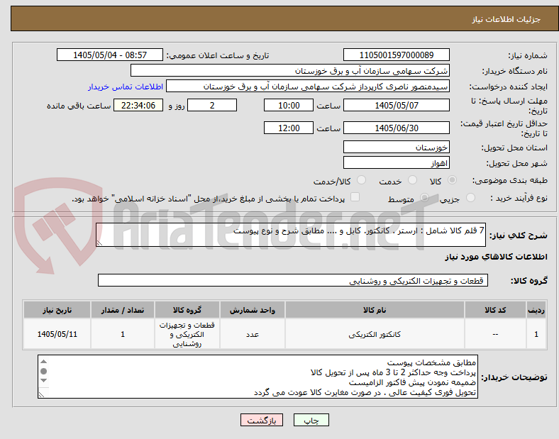 تصویر کوچک آگهی 7 قلم کالا شامل : ارستر . کانکتور. کابل و .... مطابق شرح و نوع پیوست