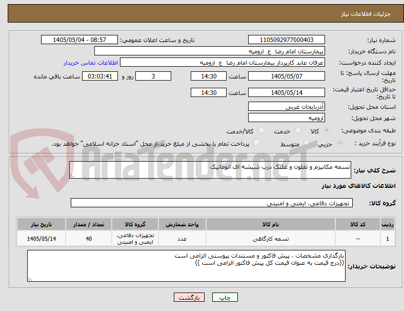 تصویر کوچک آگهی تسمه مکانیزم و تفلون و غلتک درب شیشه ای اتوماتیک