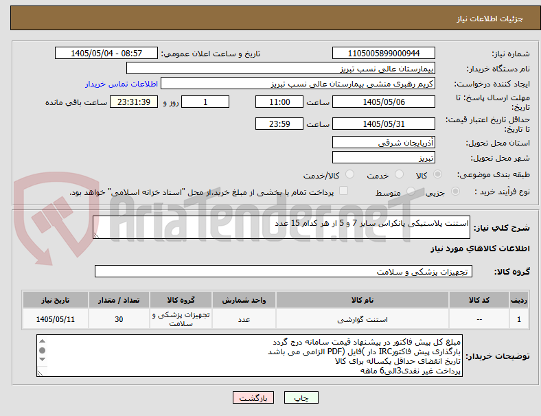 استنت پلاستیکی پانکراس سایز 7 و 5 از هر کدام 15 عدد