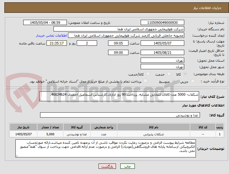 تصویر کوچک آگهی شکلات- 5000 عدد-کالای انتخابی مشابه. پرداخت 90 روز اداری.کارشناس اسماعیل احمدی 46624624.