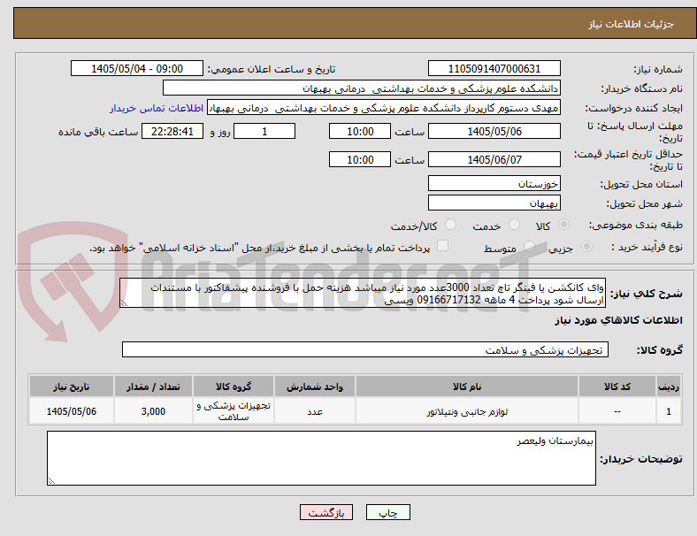 تصویر کوچک آگهی وای کانکشن یا فینگر تاچ تعداد 3000عدد مورد نیاز میباشد هزینه حمل با فروشنده پیشفاکتور با مستندات ارسال شود پرداخت 4 ماهه 09166717132 ویسی