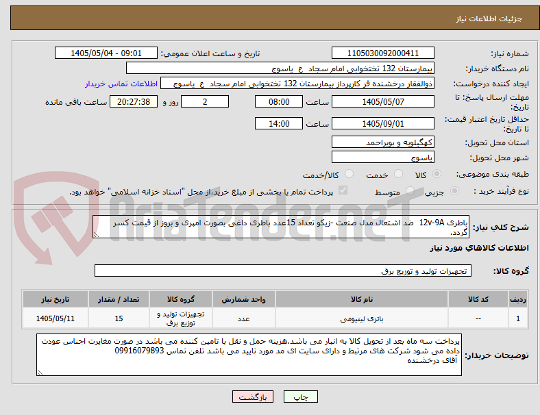 تصویر کوچک آگهی باطری 12v-9A  ضد اشتعال مدل صنعت -زیکو تعداد 15عدد باطری داغی بصورت امپری و بروز از قیمت کسر گردد.