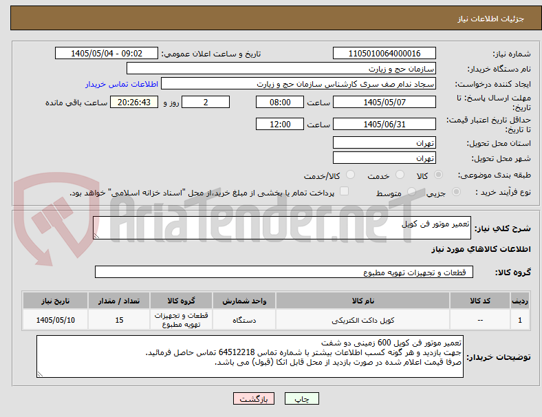 تصویر کوچک آگهی تعمیر موتور فن کویل 