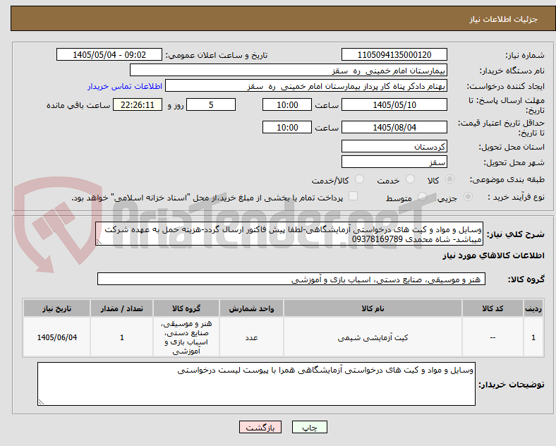 وسایل و مواد و کیت های درخواستی آزمایشگاهی-لطفا پیش فاکتور ارسال گردد-هزینه حمل به عهده شرکت میباشد- شاه محمدی 09378169789