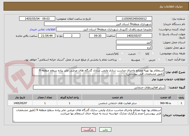 تصویر کوچک آگهی استعلام بها تهیه مصالح واجرای مناسب سازی وایمن سازی گذرگاه های عرضی عابر پیاده سطح منطقه 9 (طبق مشخصات فنی پیوستی)