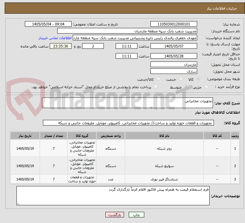 تصویر کوچک آگهی تجهیزات مخابراتی