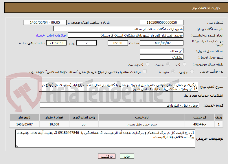 تصویر کوچک آگهی بارگیری و حمل مصالح کوهی خام با بیل زنجیری و حمل با کامیون از محل معدن چراغ آباد (سعیدی نژاد)واقع در 15 کیلومتری دهگلان_بلبان آباد به داخل شهر