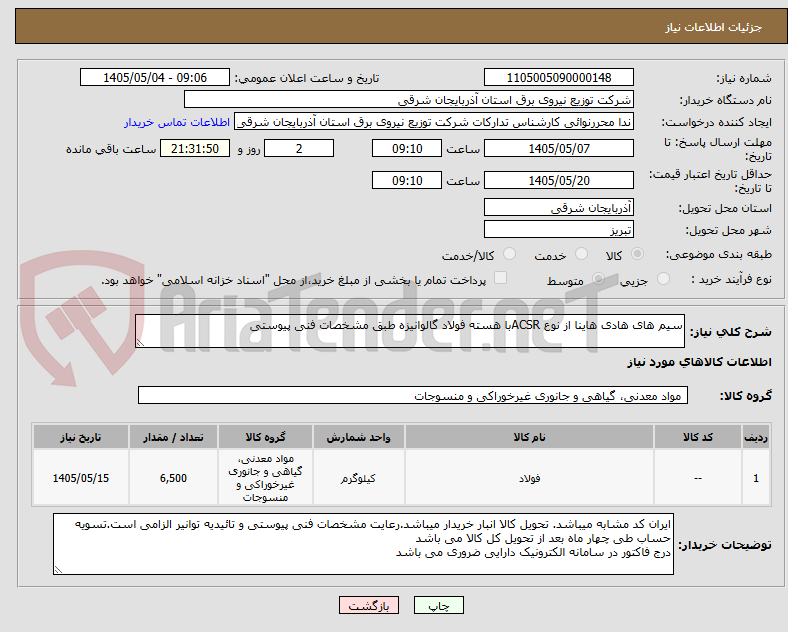 تصویر کوچک آگهی سیم های هادی هاینا از نوع ACSRبا هسته فولاد گالوانیزه طبق مشخصات فنی پیوستی