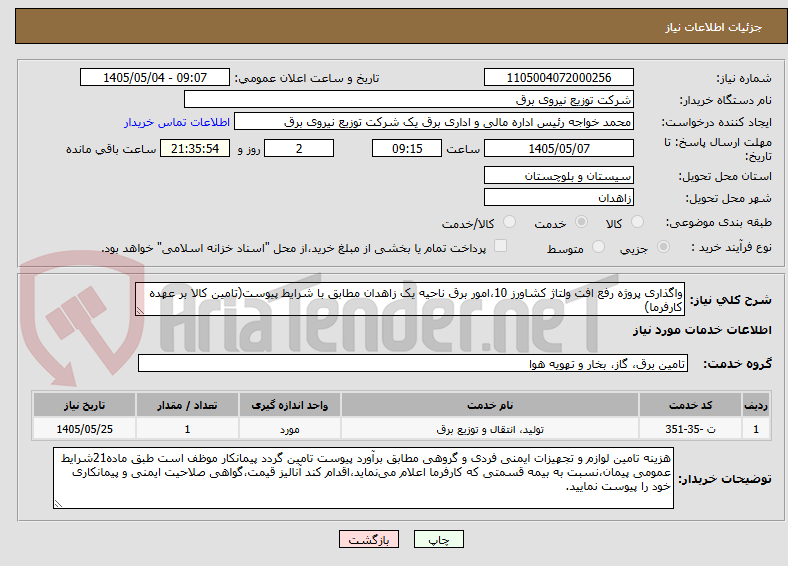 تصویر کوچک آگهی واگذاری پروژه رفع افت ولتاژ کشاورز 10،امور برق ناحیه یک زاهدان مطابق با شرایط پیوست(تامین کالا بر عهده کارفرما)