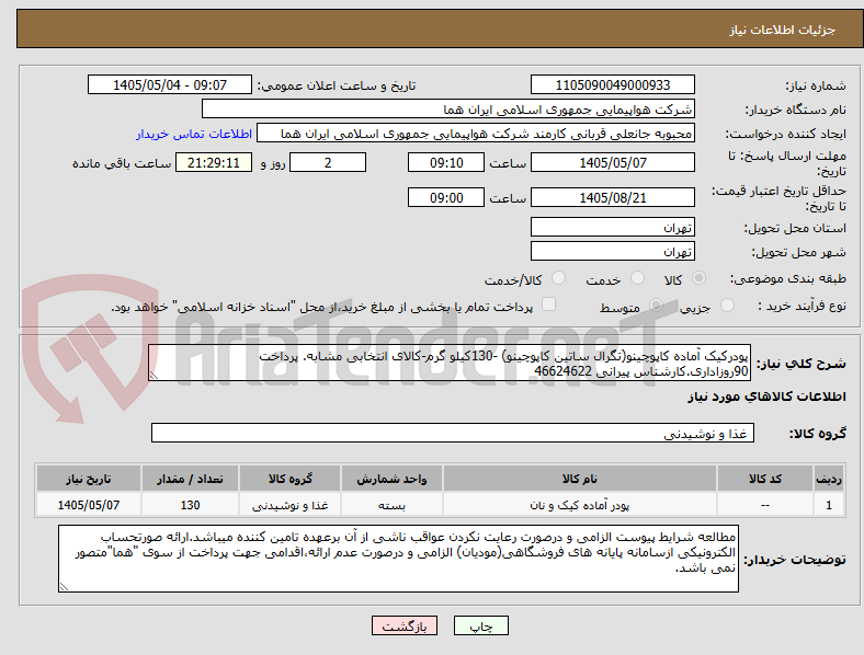 تصویر کوچک آگهی پودرکیک آماده کاپوچینو(تگرال ساتین کاپوچینو) -130کیلو گرم-کالای انتخابی مشابه. پرداخت 90روزاداری.کارشناس پیرانی 46624622 