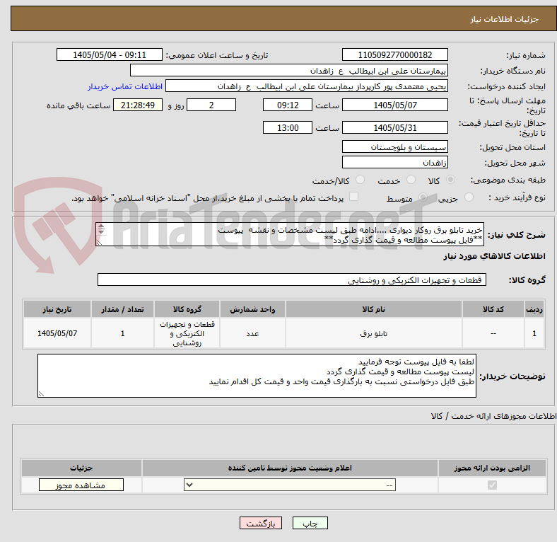تصویر کوچک آگهی خرید تابلو برق روکار دیواری ....ادامه طبق لیست مشخصات و نقشه  پیوست
**فایل پیوست مطالعه و قیمت گذاری گردد**
