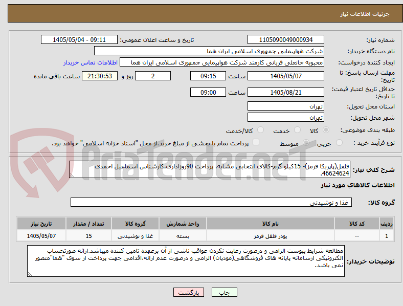 تصویر کوچک آگهی فلفل(پاپریکا قرمز)- 15کیلو گرم-کالای انتخابی مشابه. پرداخت 90روزاداری.کارشناس اسماعیل احمدی 46624624.