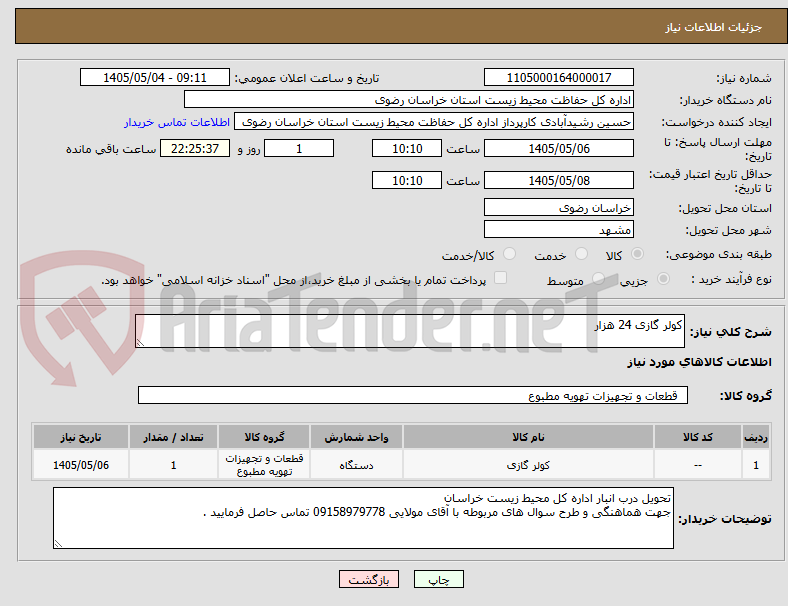 تصویر کوچک آگهی کولر گازی 24 هزار