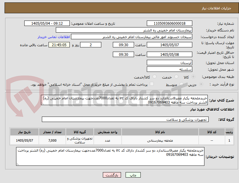 خریدملحفه یکبار مصرفاستاندارد دو سر کشدار دارای کد irc به تعداد7000عددجهت بیمارستان امام خمینی (ره) الشتر پرداخت سه ماهه 09167069403